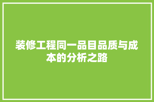 装修工程同一品目品质与成本的分析之路