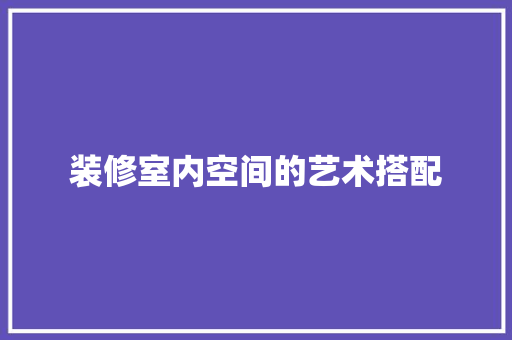 装修室内空间的艺术搭配