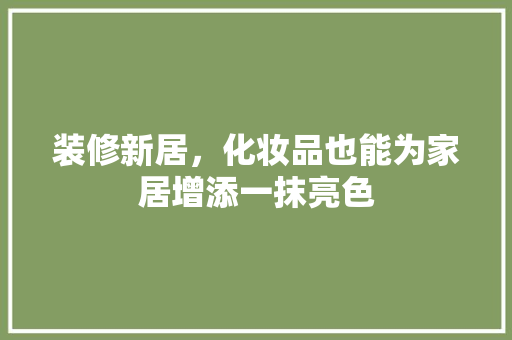 装修新居，化妆品也能为家居增添一抹亮色 滑动门