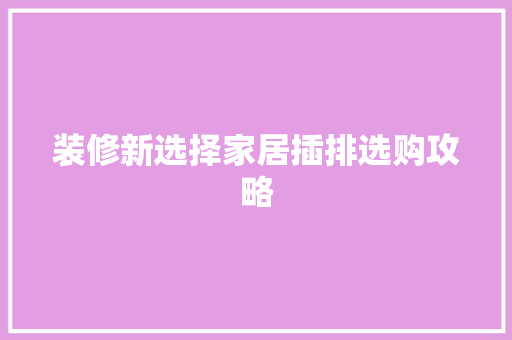 装修新选择家居插排选购攻略
