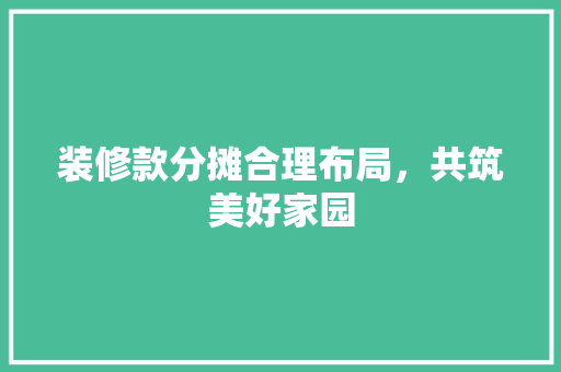 装修款分摊合理布局，共筑美好家园 铝合金门