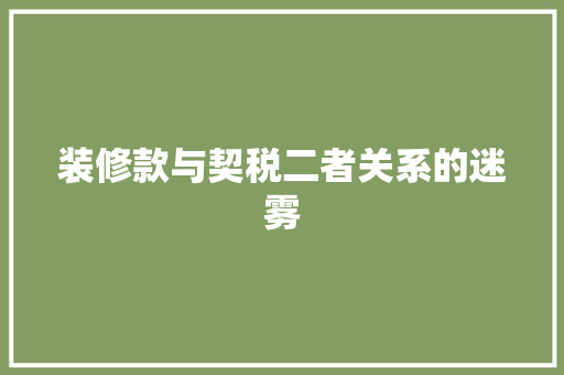 装修款与契税二者关系的迷雾