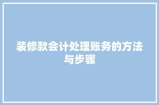 装修款会计处理账务的方法与步骤 滑动门