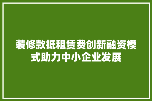 装修款抵租赁费创新融资模式助力中小企业发展 铝合金门