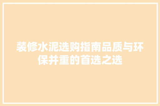 装修水泥选购指南品质与环保并重的首选之选