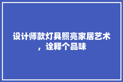 设计师款灯具照亮家居艺术，诠释个品味 折叠门