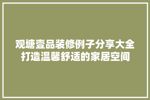 观塘壹品装修例子分享大全打造温馨舒适的家居空间