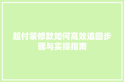 超付装修款如何高效追回步骤与实操指南