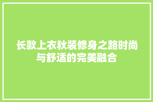 长款上衣秋装修身之路时尚与舒适的完美融合