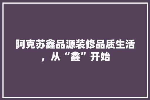 阿克苏鑫品源装修品质生活，从“鑫”开始 实木门