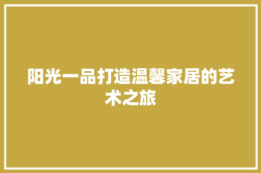 阳光一品打造温馨家居的艺术之旅 折叠门