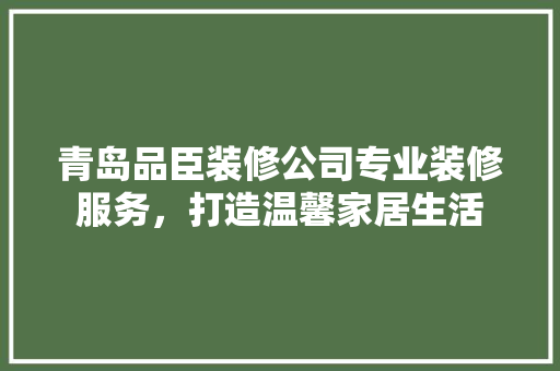 青岛品臣装修公司专业装修服务，打造温馨家居生活 滑动门