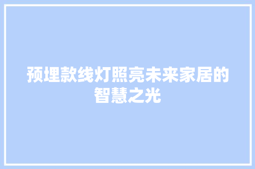 预埋款线灯照亮未来家居的智慧之光