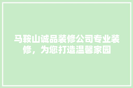 马鞍山诚品装修公司专业装修，为您打造温馨家园 折叠门