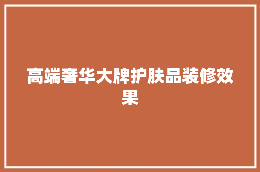 高端奢华大牌护肤品装修效果