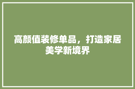 高颜值装修单品，打造家居美学新境界 复合门