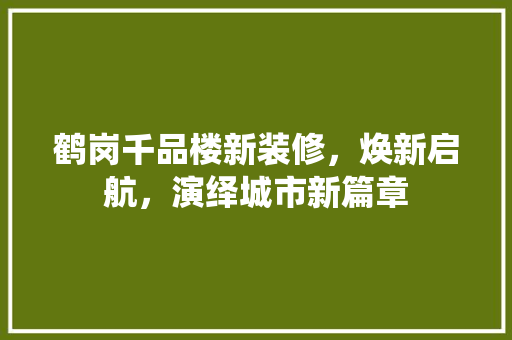 鹤岗千品楼新装修，焕新启航，演绎城市新篇章