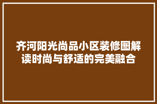 齐河阳光尚品小区装修图解读时尚与舒适的完美融合