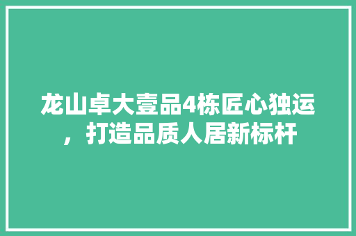 龙山卓大壹品4栋匠心独运，打造品质人居新标杆 塑钢门