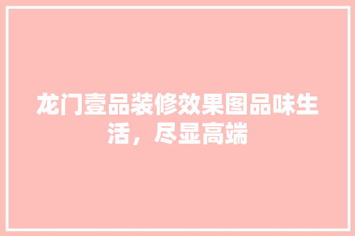 龙门壹品装修效果图品味生活，尽显高端
