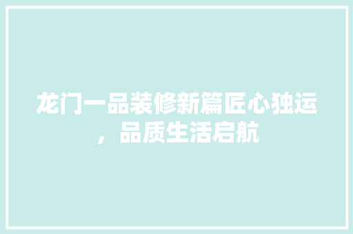 龙门一品装修新篇匠心独运，品质生活启航 折叠门