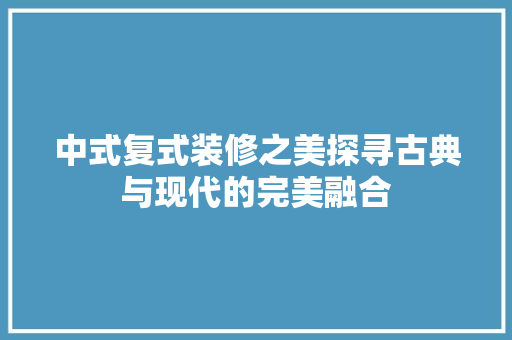中式复式装修之美探寻古典与现代的完美融合 滑动门