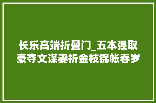 长乐高端折叠门_五本强取豪夺文谋妻折金枝锦帐春岁岁长乐 防火门