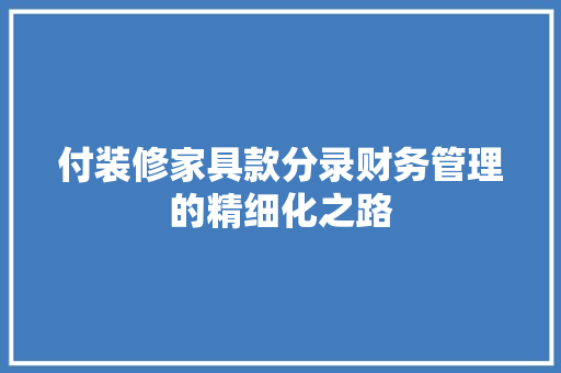 付装修家具款分录财务管理的精细化之路