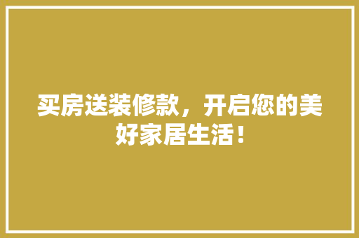 买房送装修款，开启您的美好家居生活！ 玻璃门