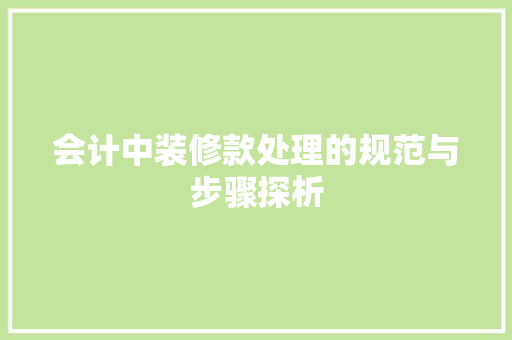 会计中装修款处理的规范与步骤探析 玻璃门