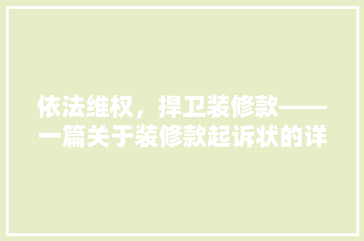 依法维权，捍卫装修款——一篇关于装修款起诉状的详细剖析