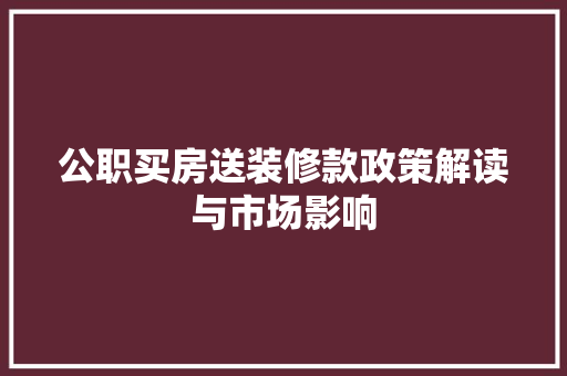 公职买房送装修款政策解读与市场影响