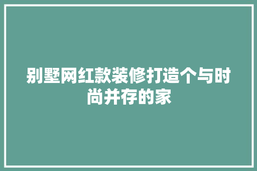 别墅网红款装修打造个与时尚并存的家