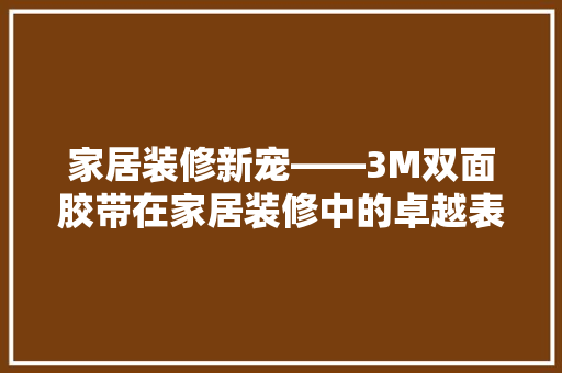 家居装修新宠——3M双面胶带在家居装修中的卓越表现 塑钢门