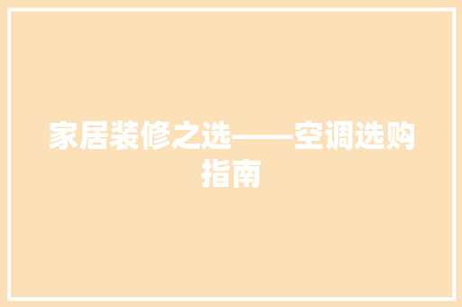 家居装修之选——空调选购指南