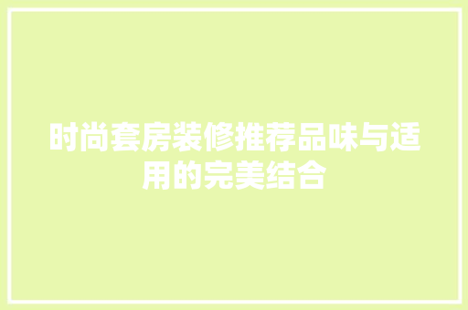 时尚套房装修推荐品味与适用的完美结合