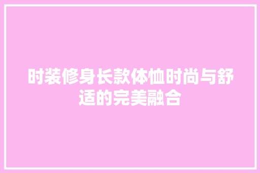 时装修身长款体恤时尚与舒适的完美融合