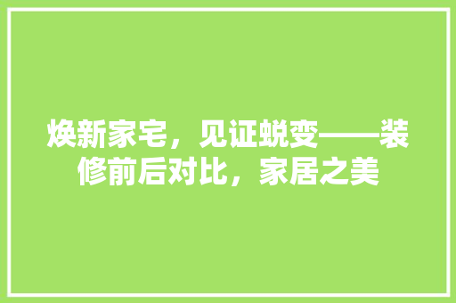 焕新家宅，见证蜕变——装修前后对比，家居之美 铝合金门