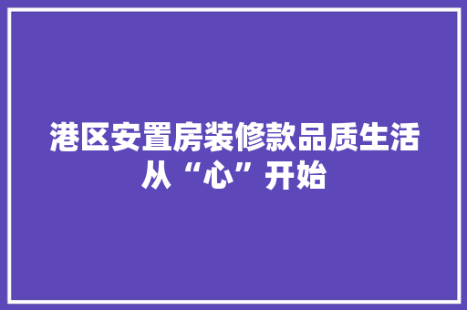 港区安置房装修款品质生活从“心”开始 玻璃门