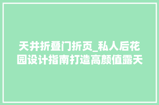 天井折叠门折页_私人后花园设计指南打造高颜值露天阳台门窗设计全攻略