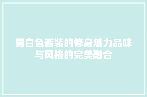男白色西装的修身魅力品味与风格的完美融合 推拉门