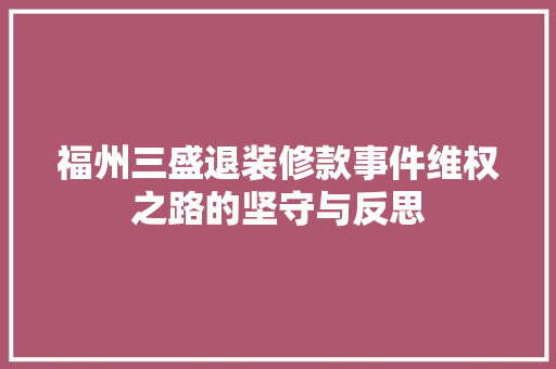 福州三盛退装修款事件维权之路的坚守与反思
