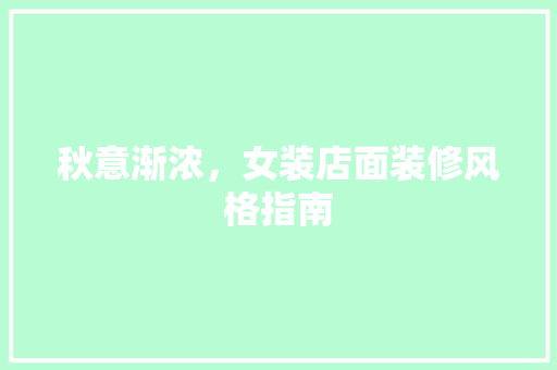 秋意渐浓，女装店面装修风格指南