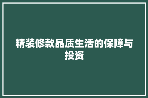 精装修款品质生活的保障与投资