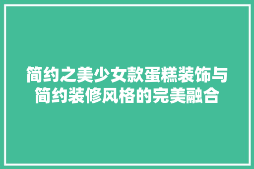 简约之美少女款蛋糕装饰与简约装修风格的完美融合 铝合金门