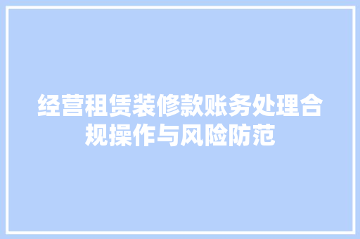 经营租赁装修款账务处理合规操作与风险防范 铝合金门