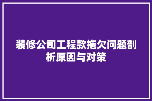 装修公司工程款拖欠问题剖析原因与对策 铝合金门