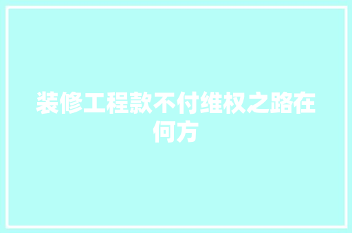 装修工程款不付维权之路在何方 推拉门