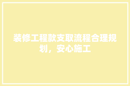 装修工程款支取流程合理规划，安心施工 防火门