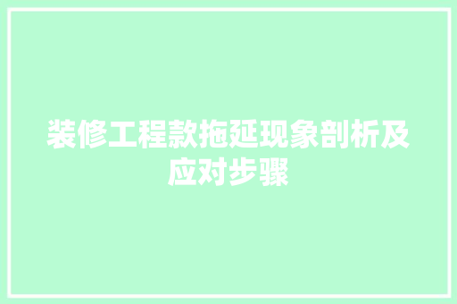 装修工程款拖延现象剖析及应对步骤 实木门